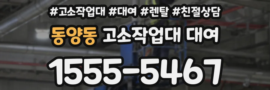 동양동 고소작업대 대여