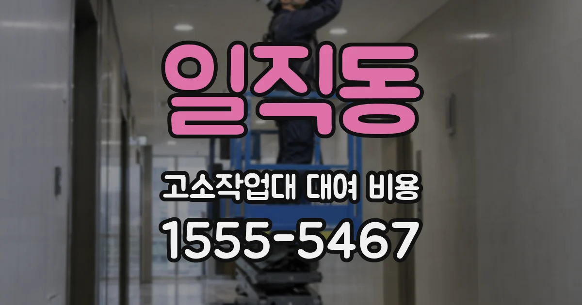 일직동 고소작업대 대여 비용