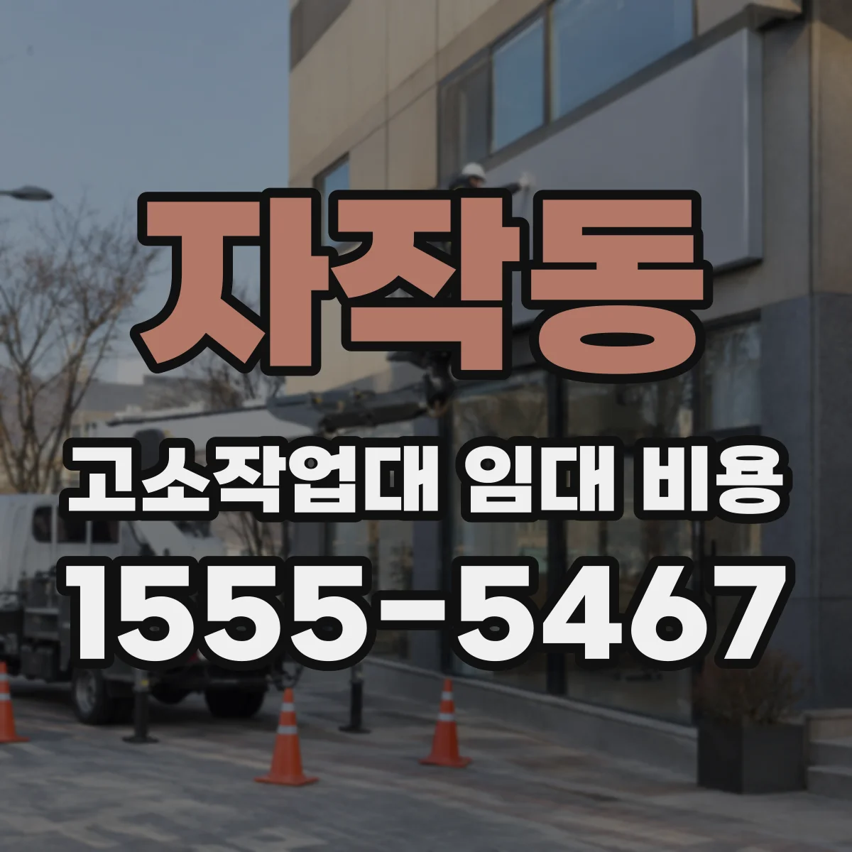 자작동 고소작업대 임대 비용