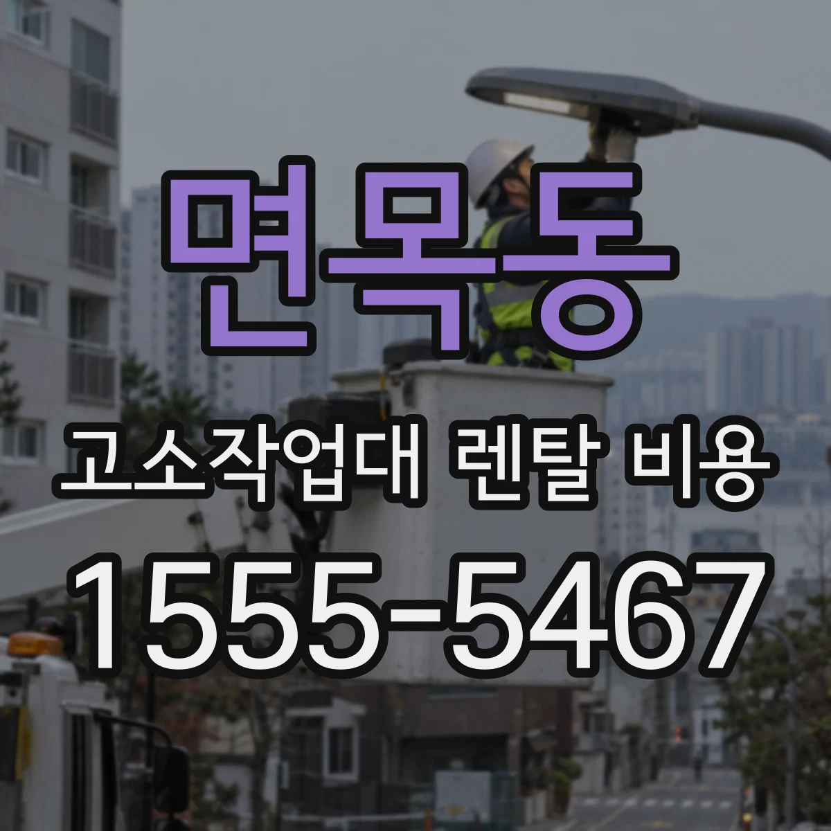 면목동 고소작업대 렌탈 비용