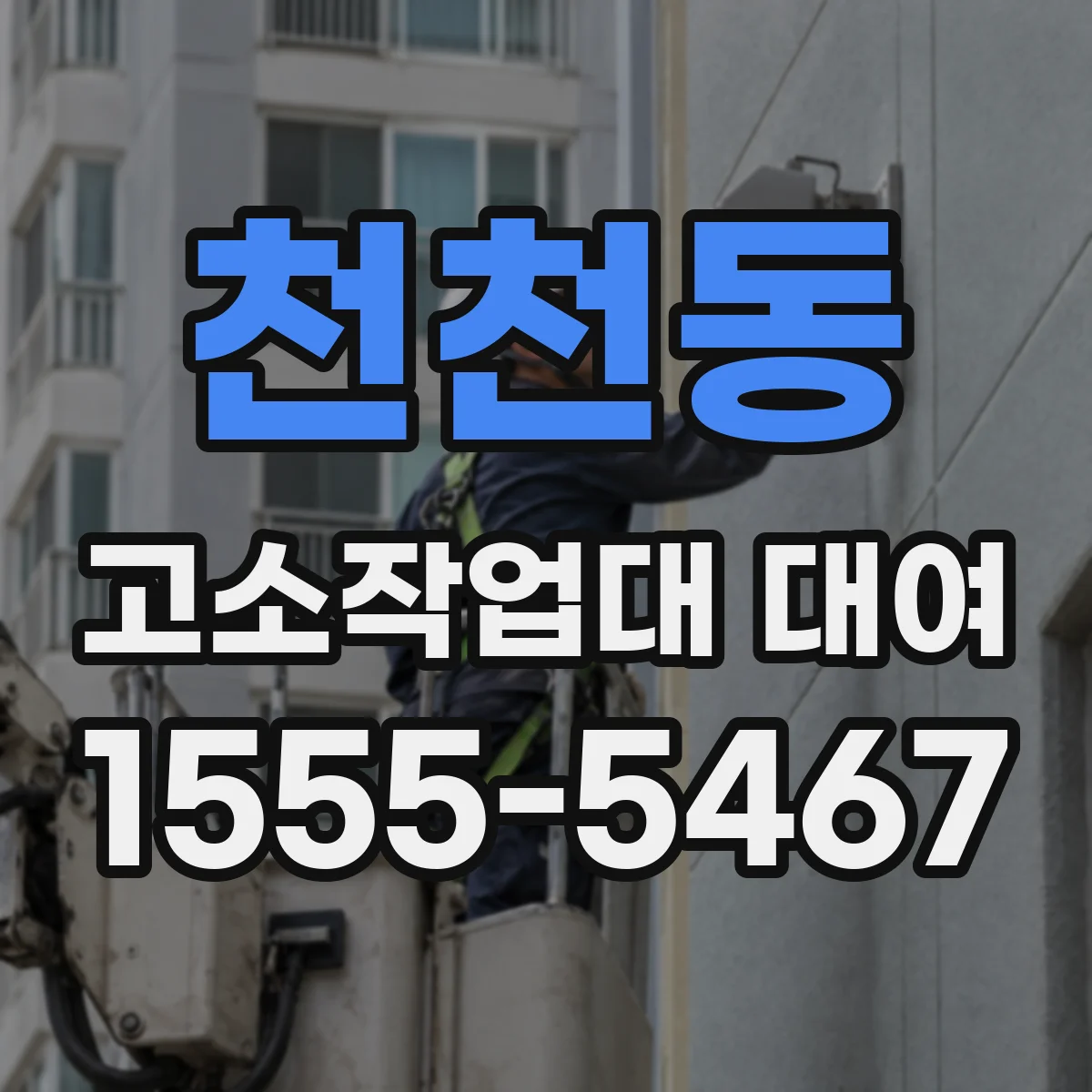 천천동 고소작업대 대여
