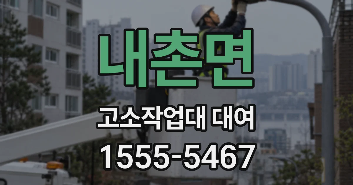 내촌면 고소작업대 대여