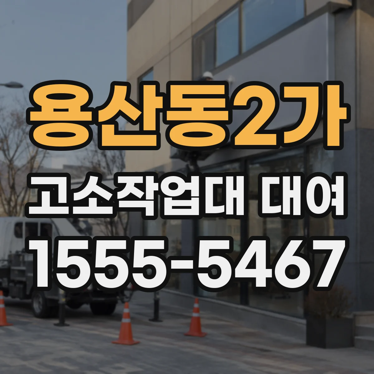 용산동2가 고소작업대 대여