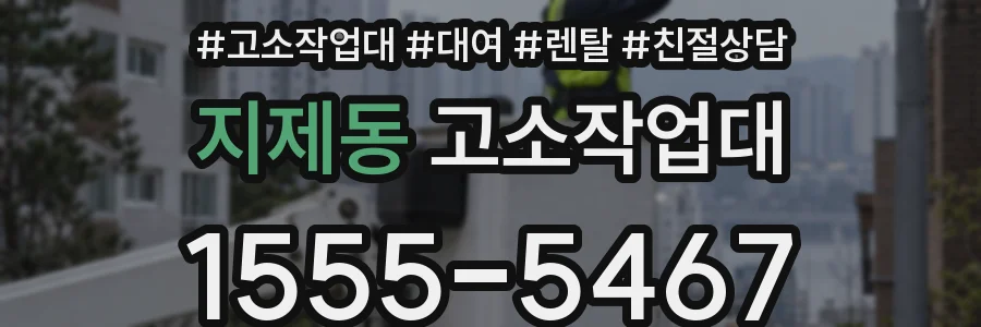 지제동 고소작업대