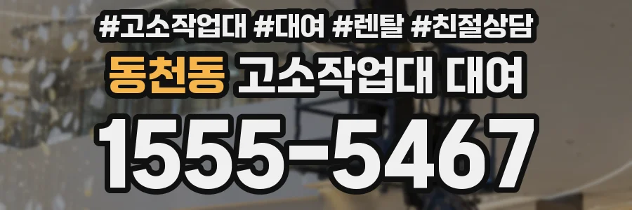 동천동 고소작업대 대여