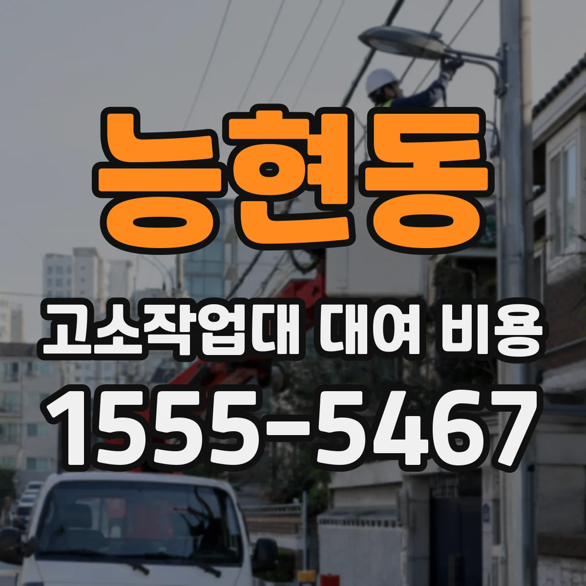 능현동 고소작업대 대여 비용