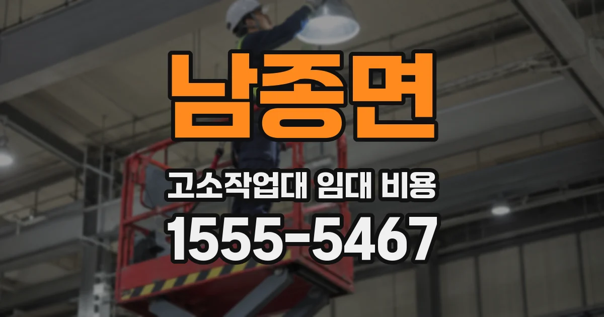 남종면 고소작업대 임대 비용