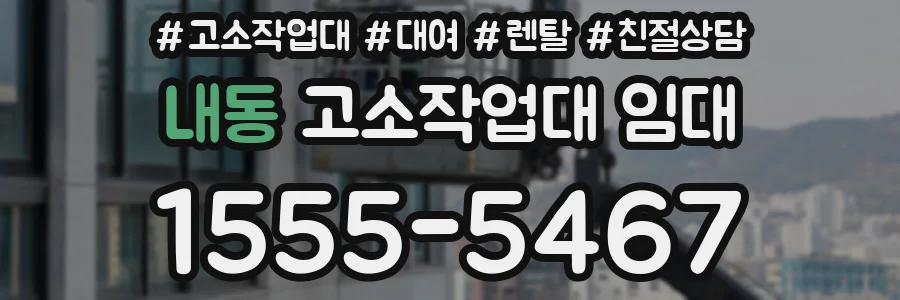 내동 고소작업대 임대