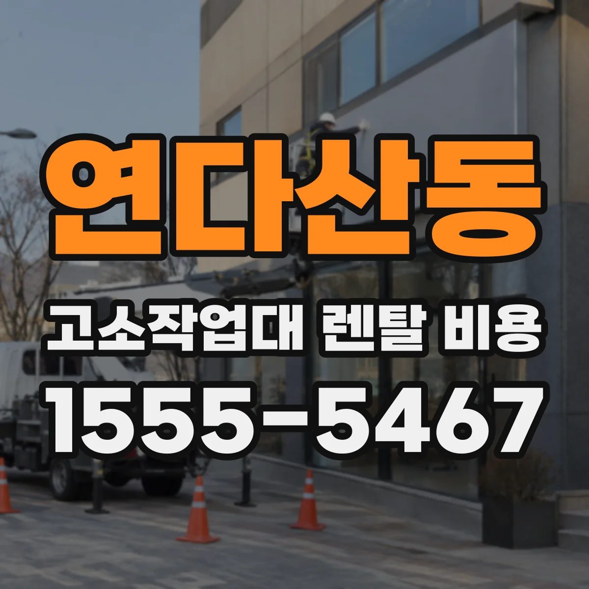 연다산동 고소작업대 렌탈 비용