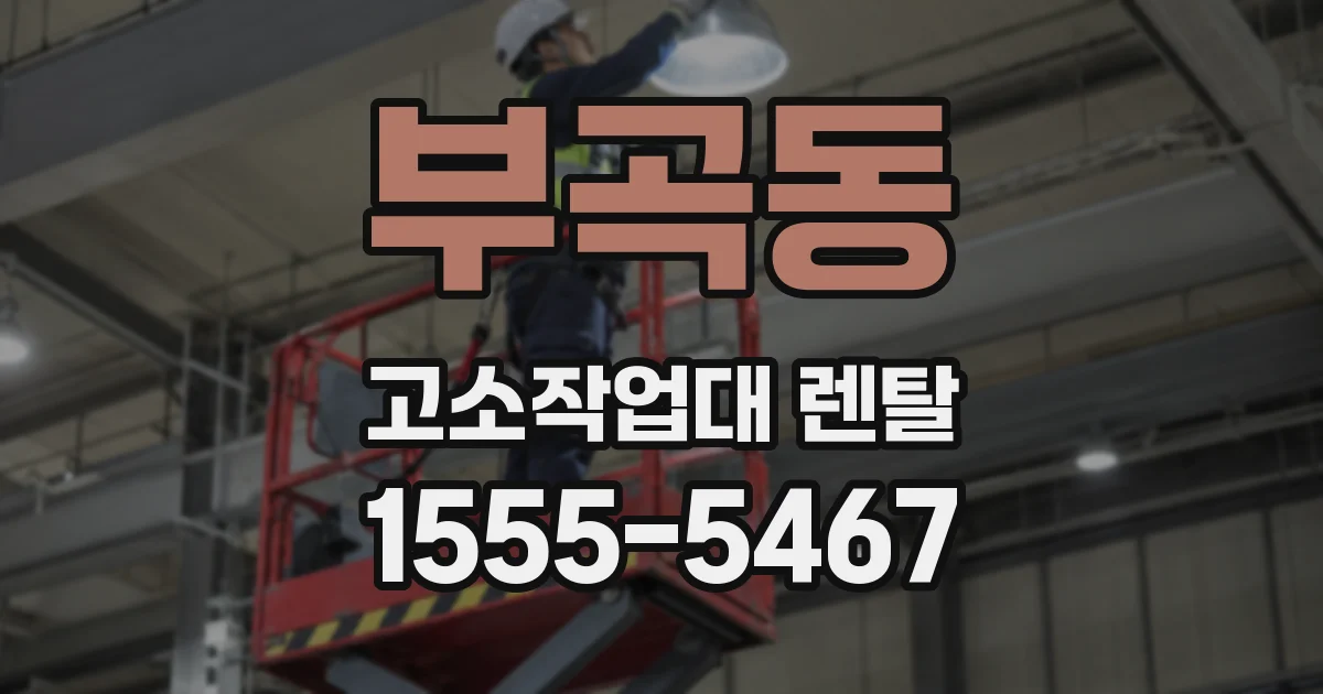 부곡동 고소작업대 렌탈