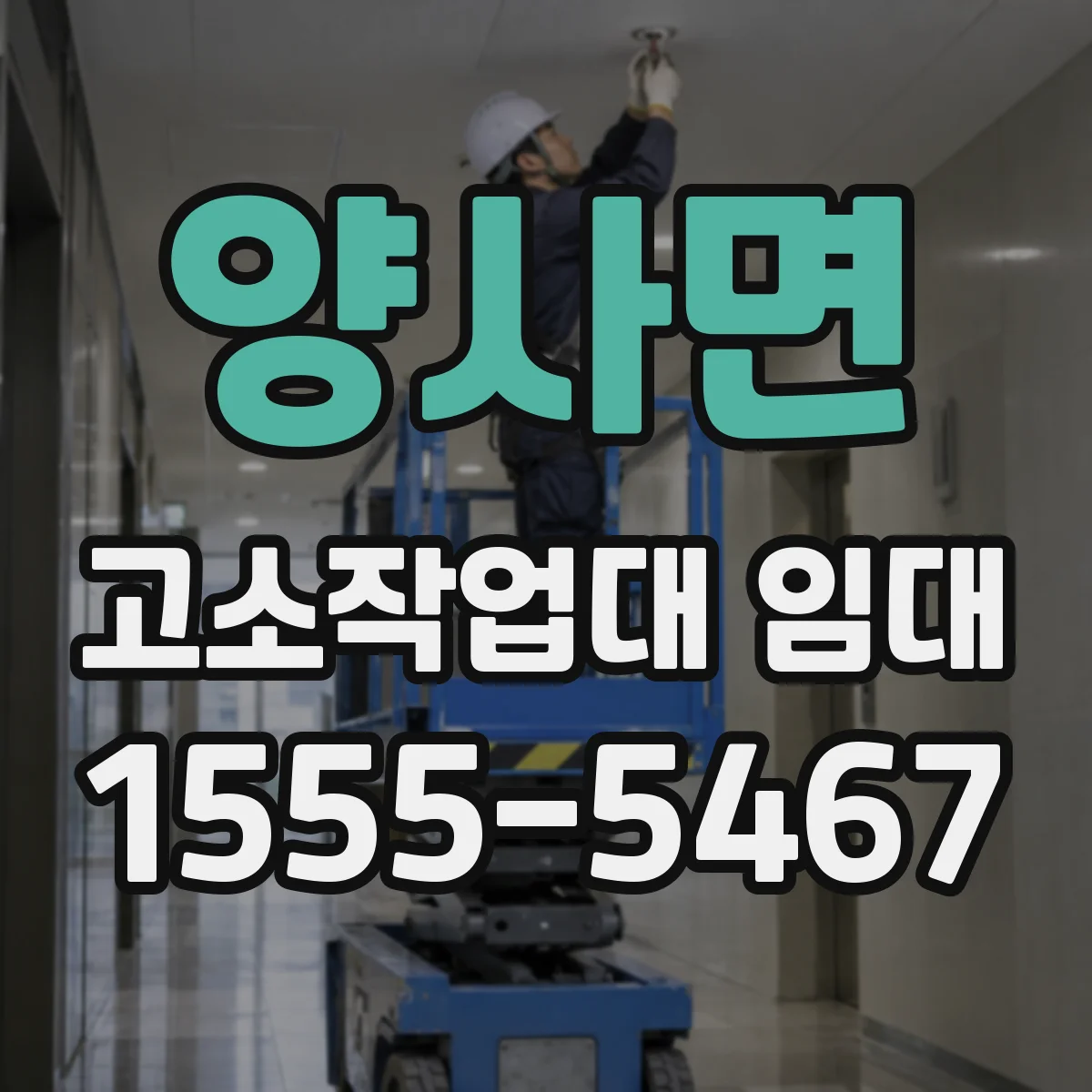 양사면 고소작업대 임대