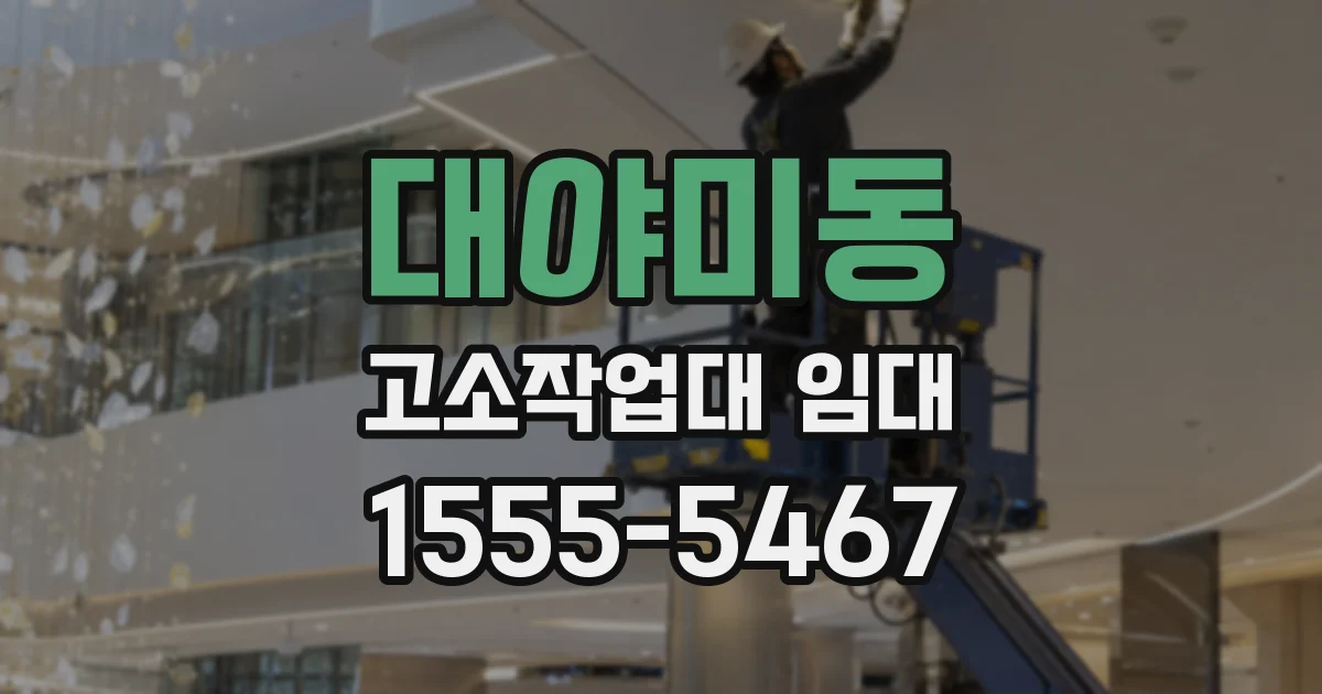 대야미동 고소작업대 임대