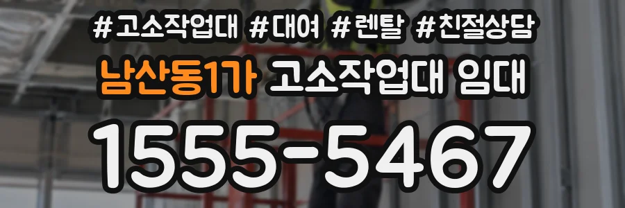 남산동1가 고소작업대 임대