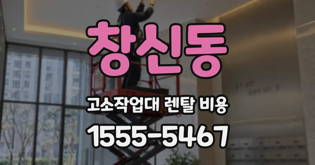 창신동 고소작업대 렌탈 비용