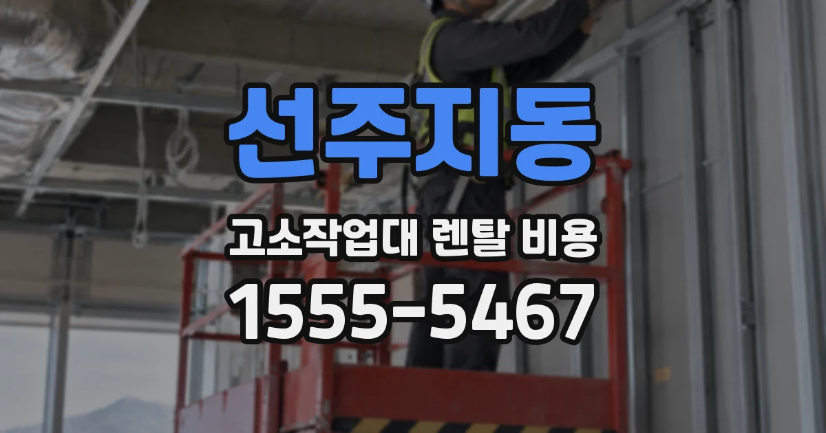 선주지동 고소작업대 렌탈 비용