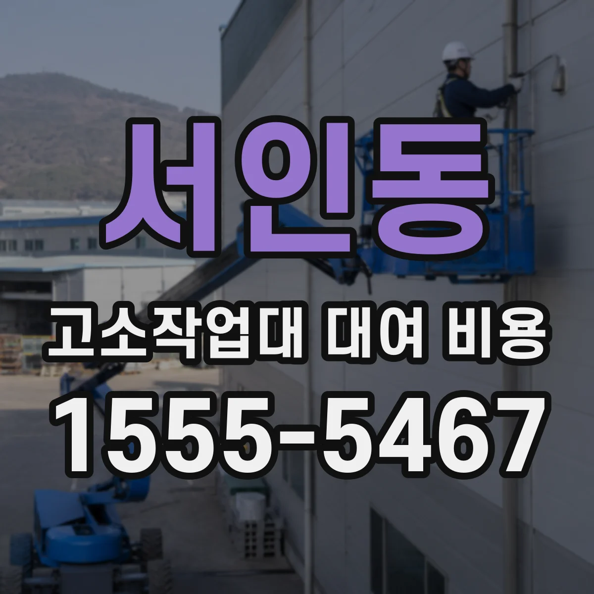서인동 고소작업대 대여 비용