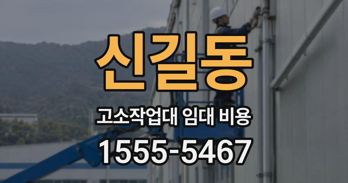 신길동 고소작업대 임대 비용