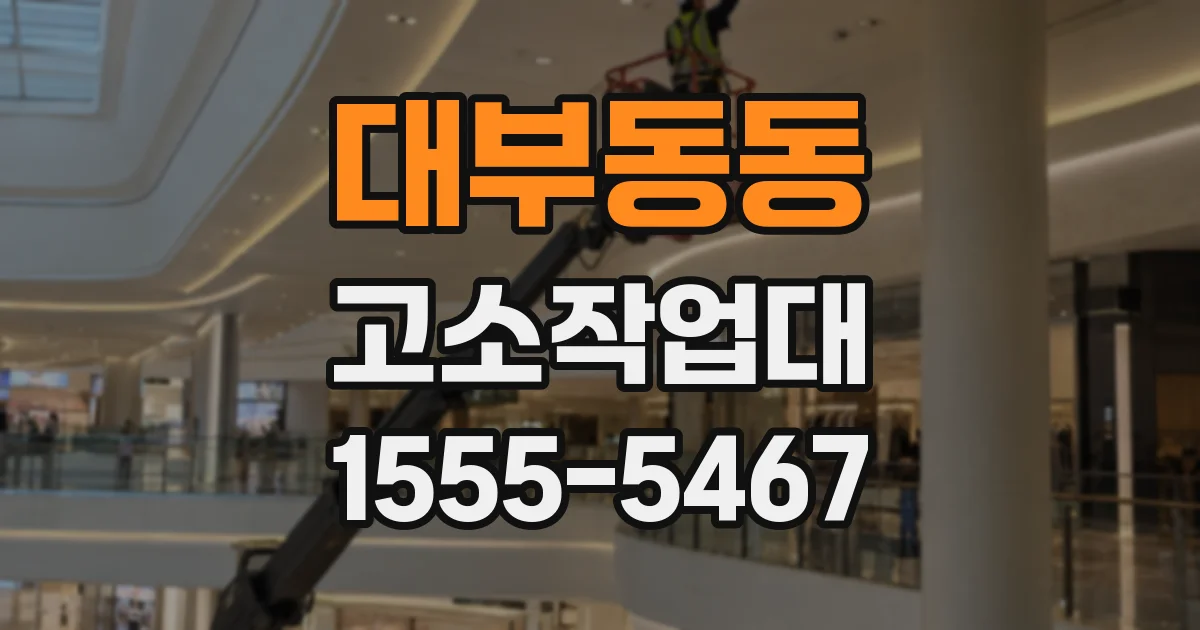 대부동동 고소작업대