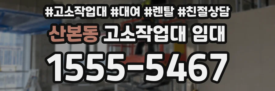 산본동 고소작업대 임대