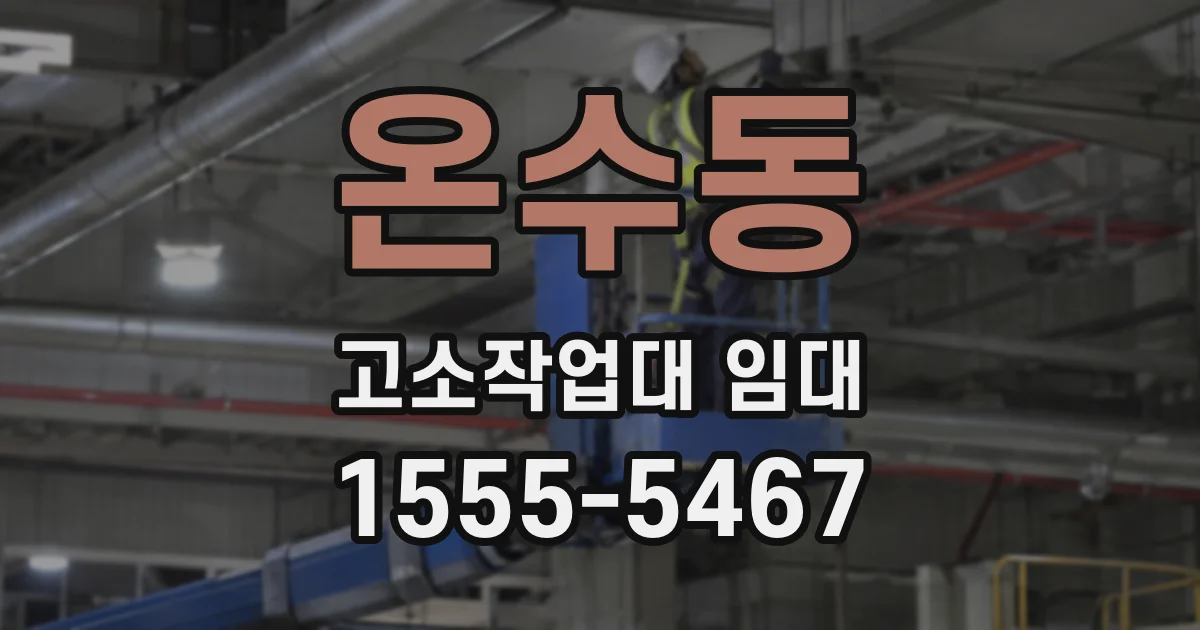 온수동 고소작업대 임대