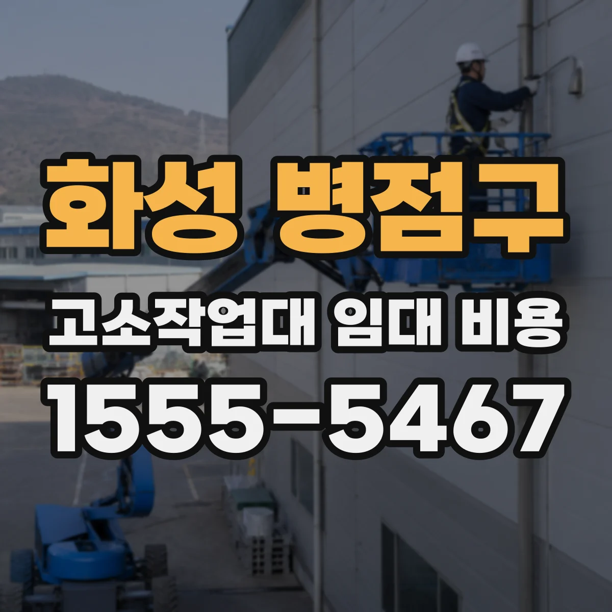 화성 병점구 고소작업대 임대 비용 창고 진입 동선별 산정 기준