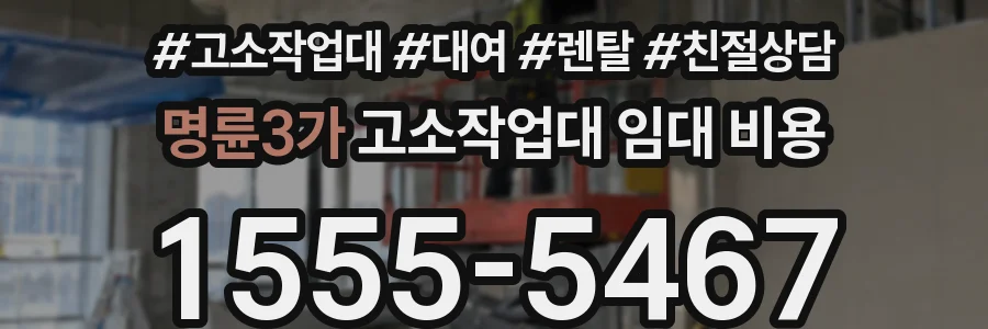 명륜3가 고소작업대 임대 비용
