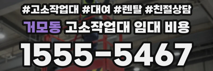 거모동 고소작업대 임대 비용