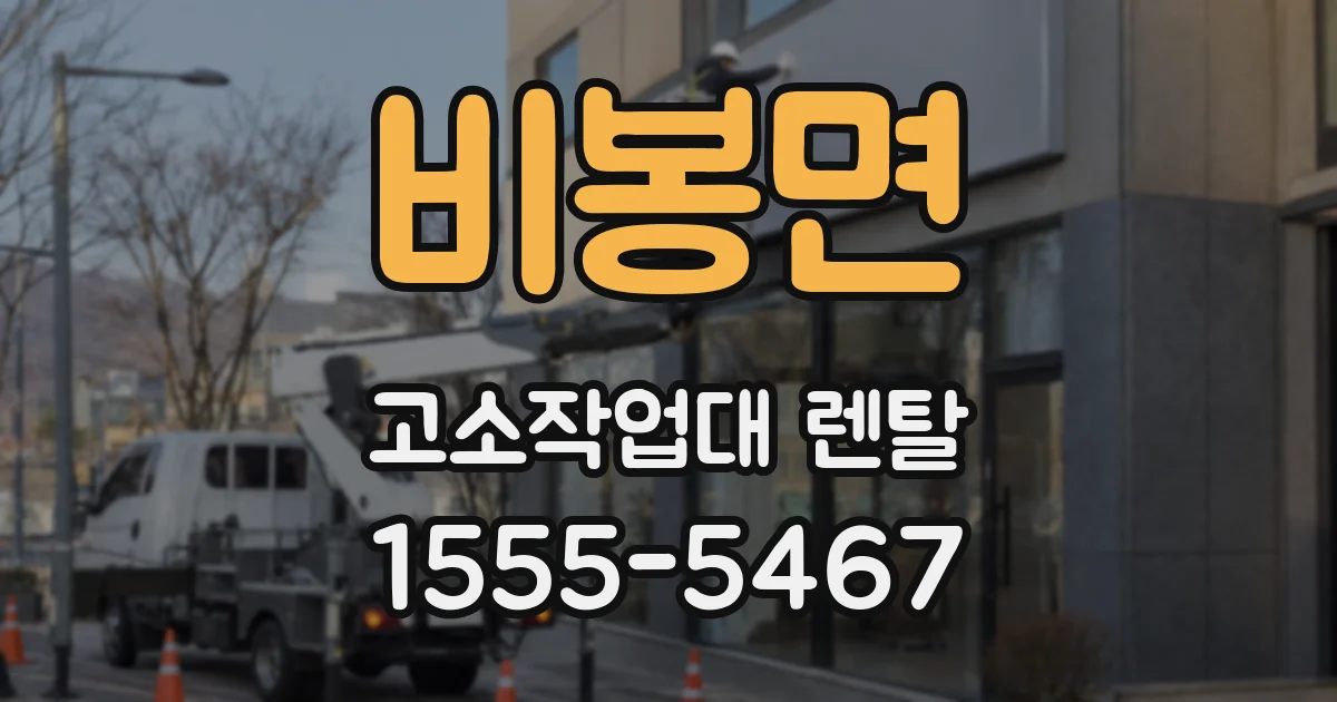 비봉면 고소작업대 렌탈