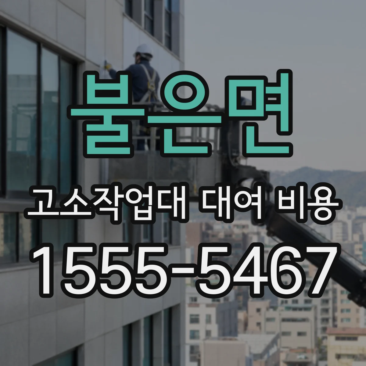 불은면 고소작업대 대여 비용