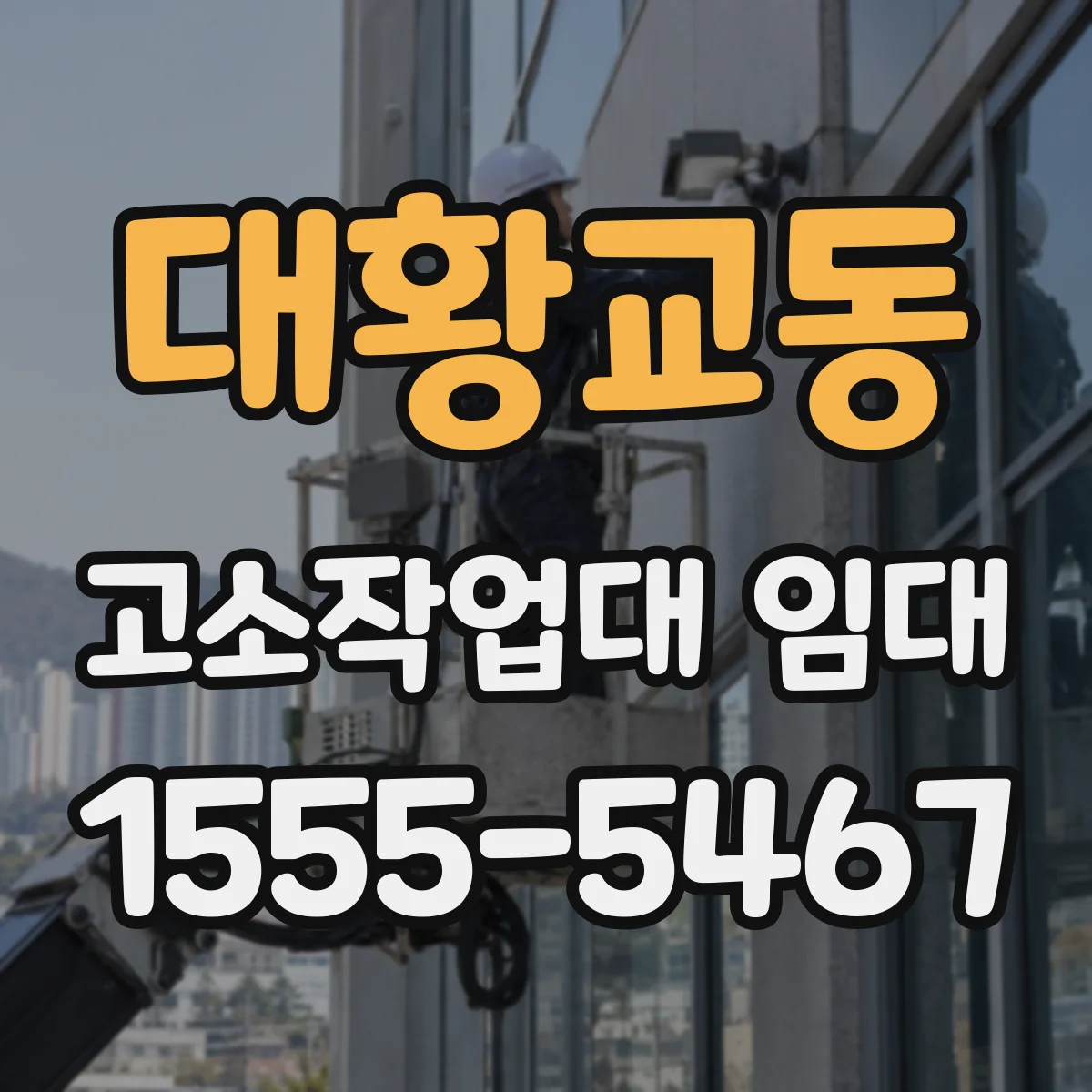 대황교동 고소작업대 임대