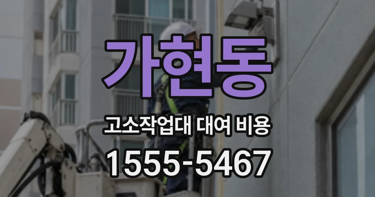 가현동 고소작업대 대여 비용
