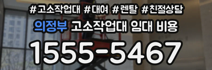 의정부 고소작업대 임대 비용