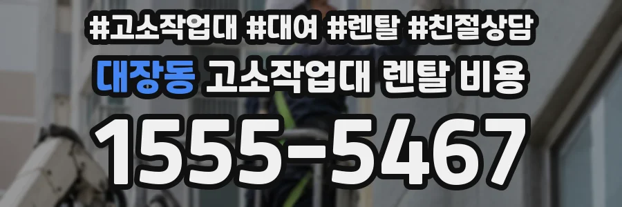 대장동 고소작업대 렌탈 비용