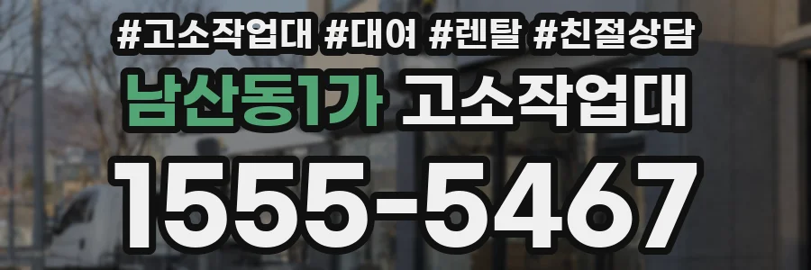 남산동1가 고소작업대