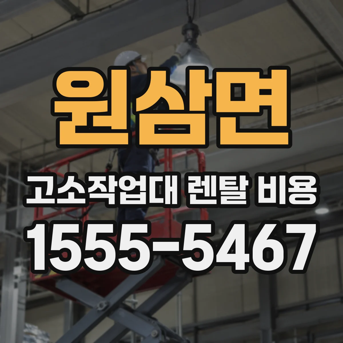 원삼면 고소작업대 렌탈 비용