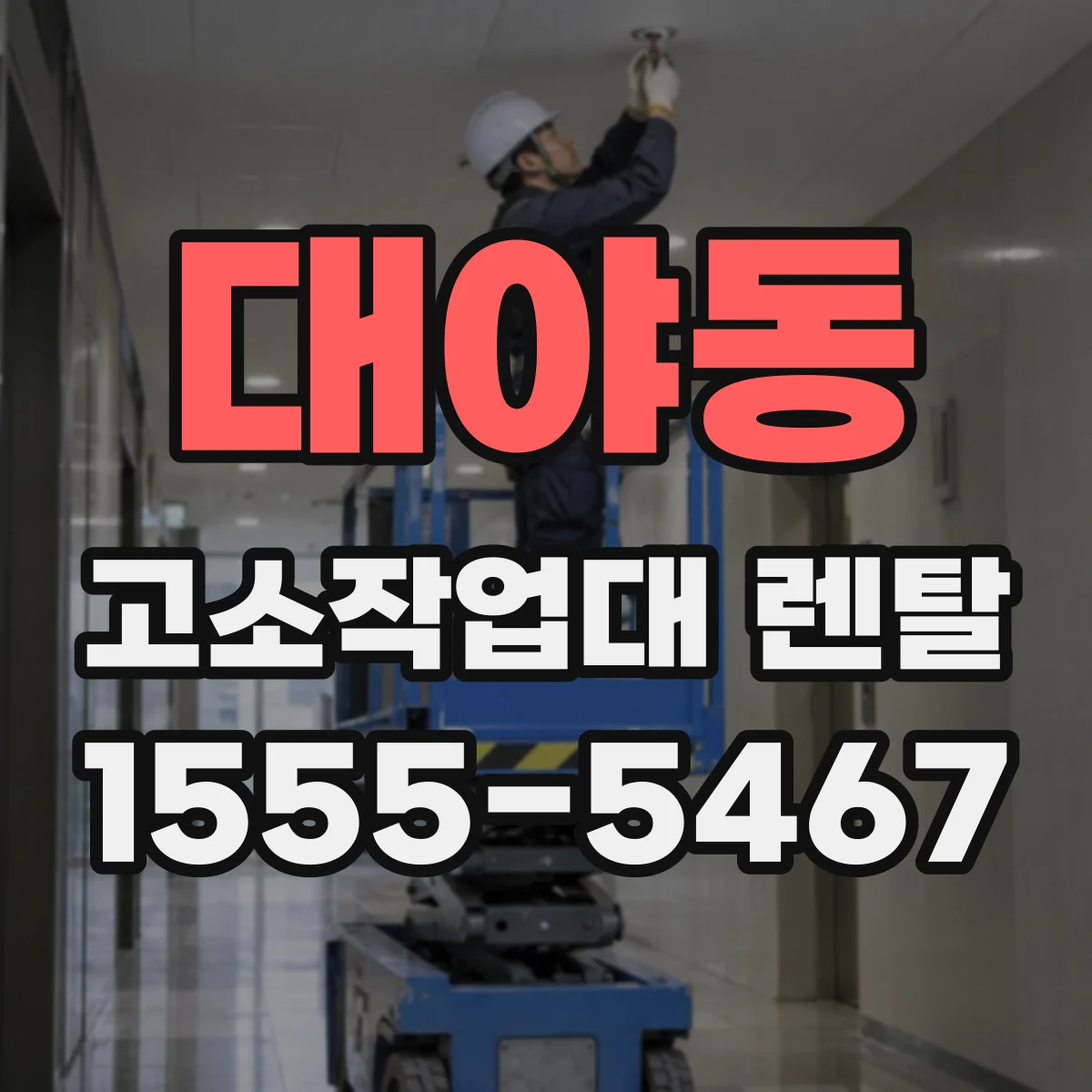 대야동 고소작업대 렌탈