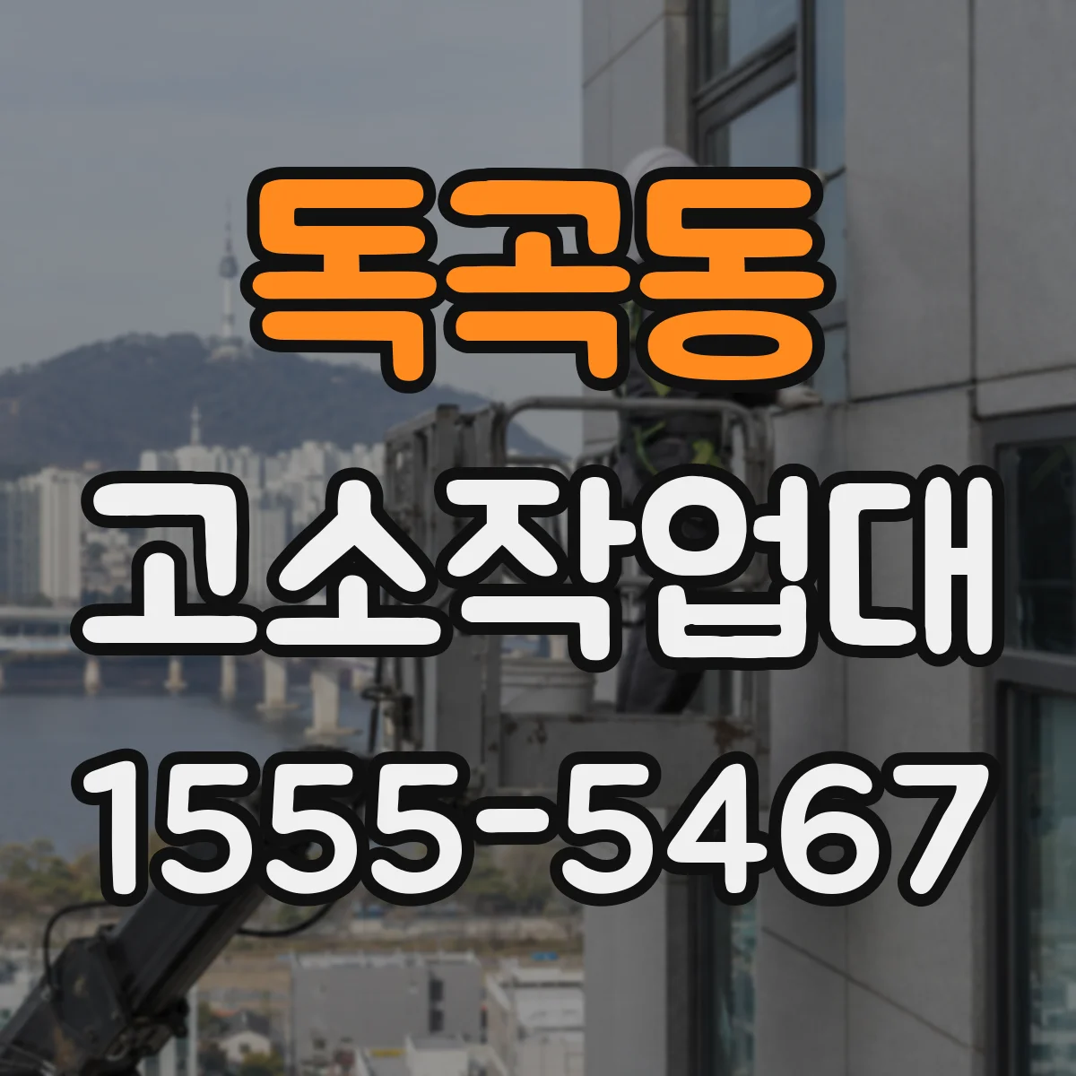 독곡동 고소작업대