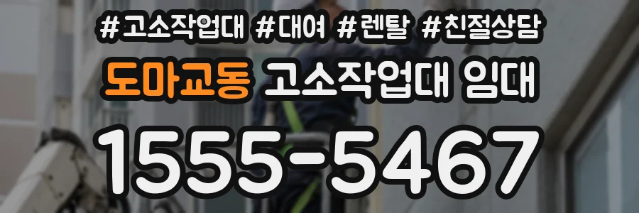 도마교동 고소작업대 임대