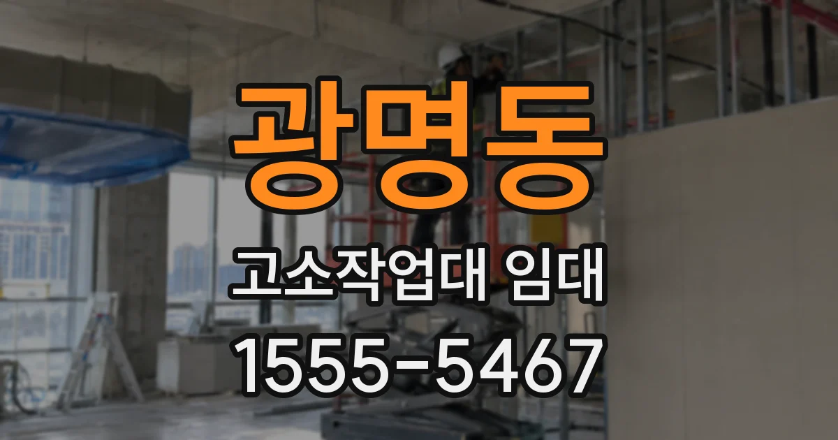 광명동 고소작업대 임대