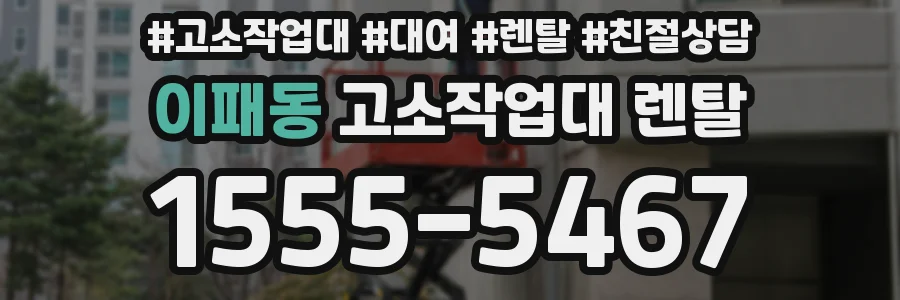 이패동 고소작업대 렌탈