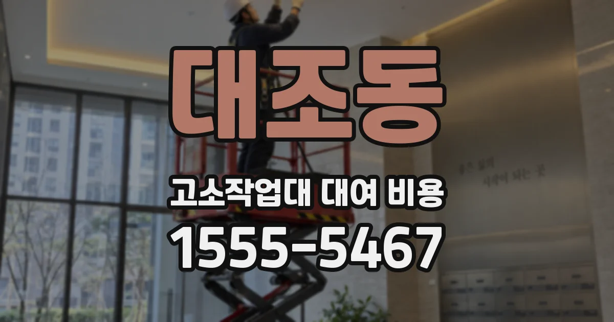 대조동 고소작업대 대여 비용