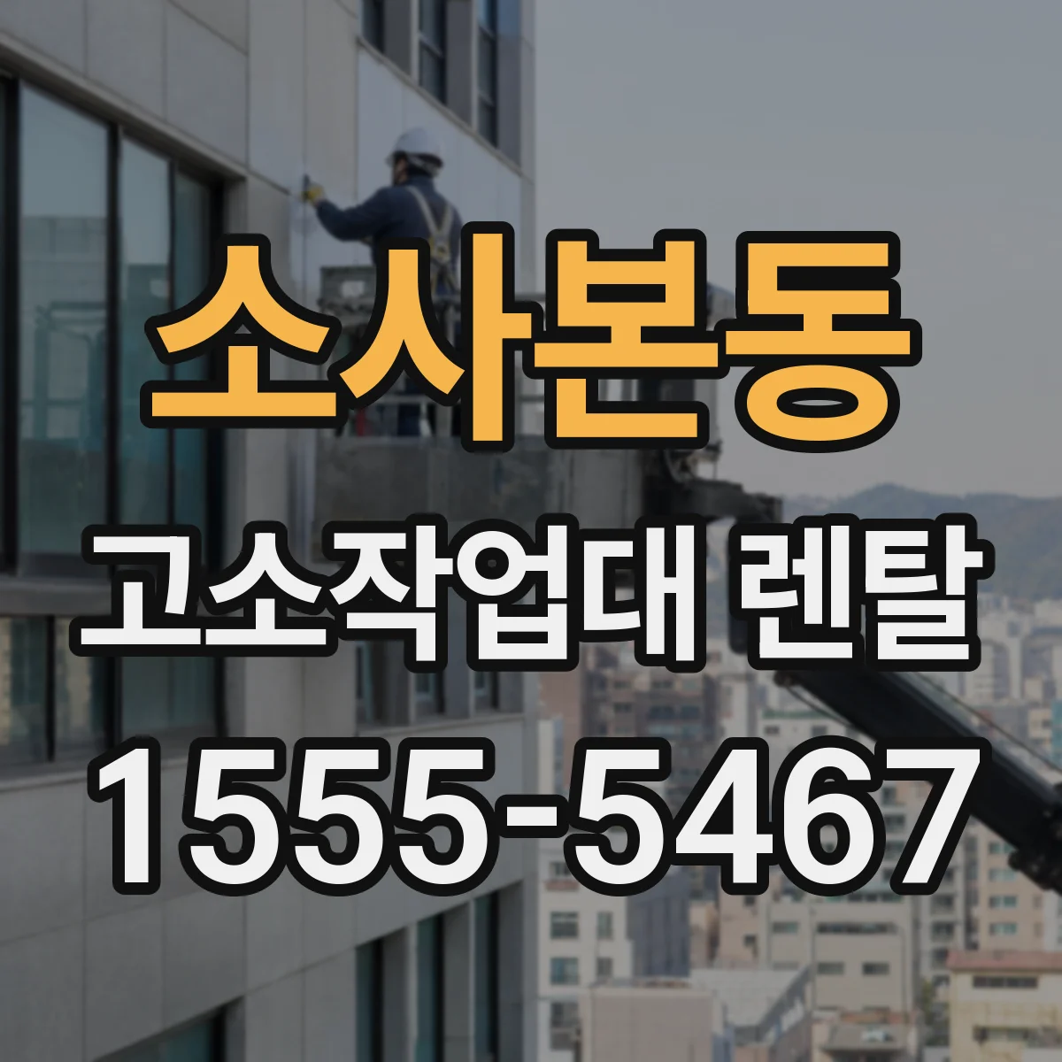 소사본동 고소작업대 렌탈