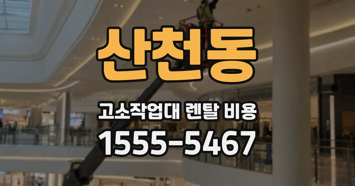 산천동 고소작업대 렌탈 비용