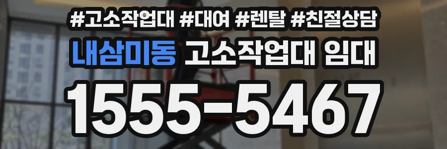 내삼미동 고소작업대 임대