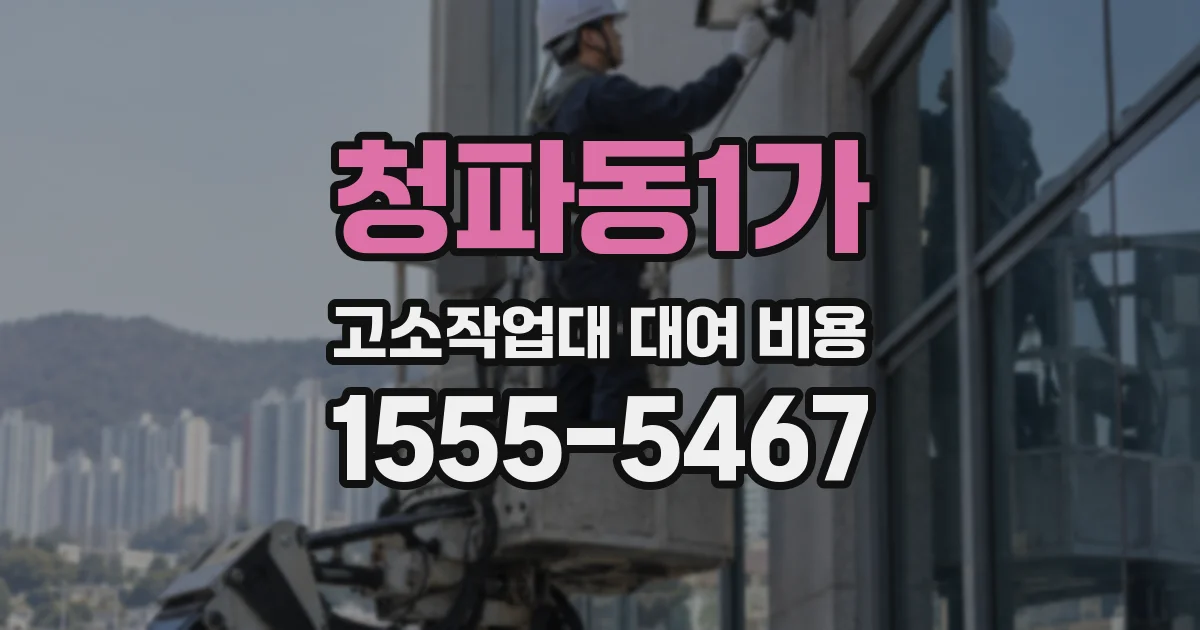 청파동1가 고소작업대 대여 비용