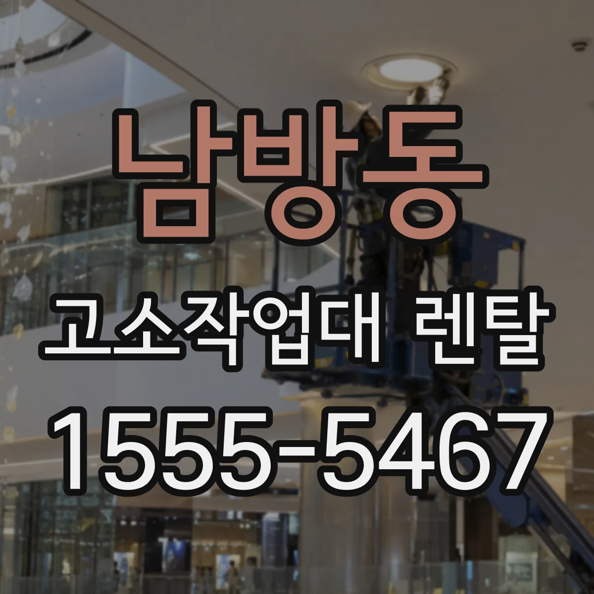 남방동 고소작업대 렌탈