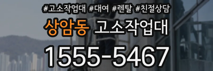 상암동 고소작업대