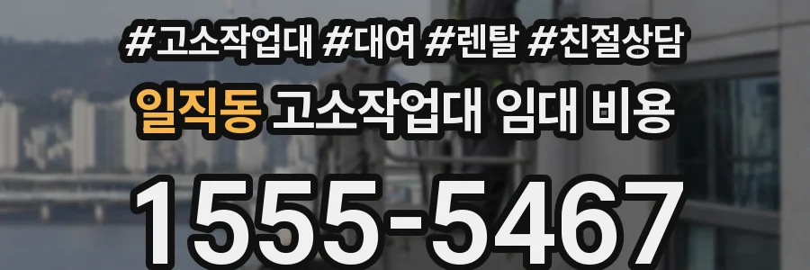일직동 고소작업대 임대 비용