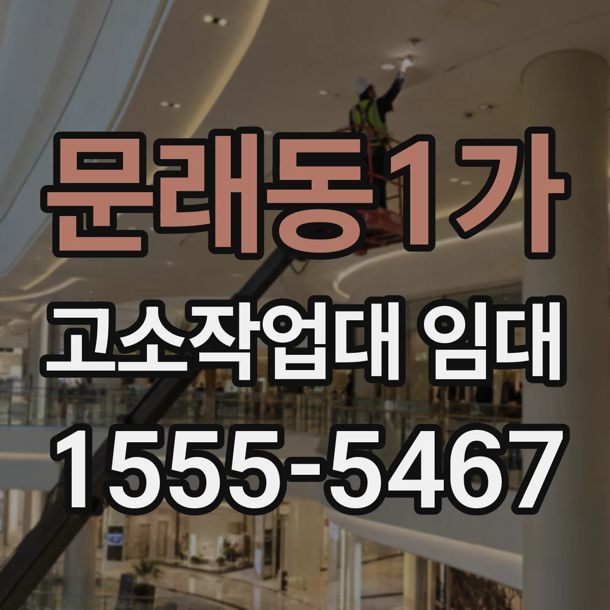 문래동1가 고소작업대 임대