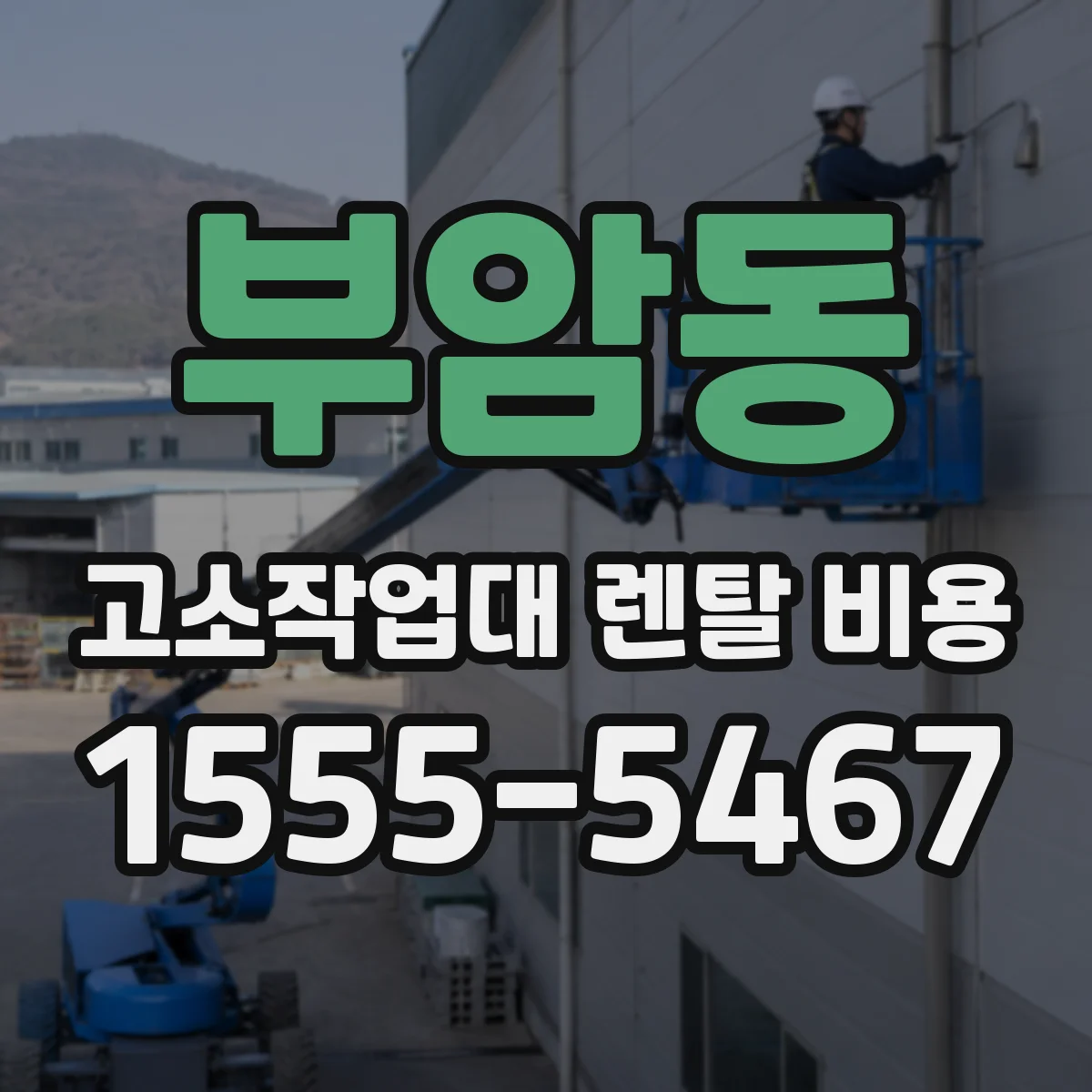부암동 고소작업대 렌탈 비용
